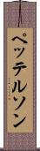 ペッテルソン Scroll