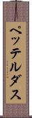 ペッテルダス Scroll