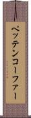 ペッテンコーファー Scroll