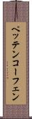 ペッテンコーフェン Scroll