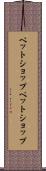 ペットショップ Scroll