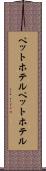 ペットホテル Scroll
