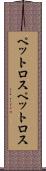 ペットロス Scroll