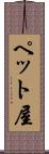 ペット屋 Scroll