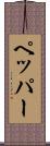 ペッパー Scroll