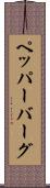 ペッパーバーグ Scroll