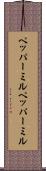 ペッパーミル Scroll