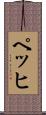 ペッヒ Scroll