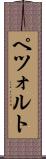 ペツォルト Scroll