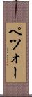 ペツォー Scroll