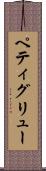 ペティグリュー Scroll