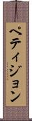 ペティジョン Scroll