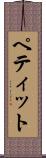 ペティット Scroll