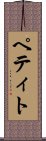ペティト Scroll