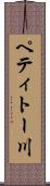 ペティトー川 Scroll