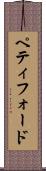 ペティフォード Scroll