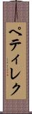 ペティレク Scroll