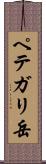ペテガリ岳 Scroll