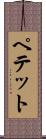 ペテット Scroll