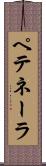 ペテネーラ Scroll