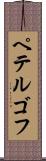 ペテルゴフ Scroll