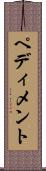 ペディメント Scroll