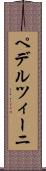 ペデルツィーニ Scroll