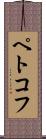 ペトコフ Scroll