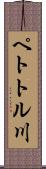 ペトトル川 Scroll