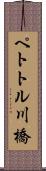 ペトトル川橋 Scroll
