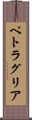 ペトラグリア Scroll