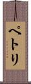 ペトリ Scroll