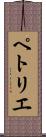 ペトリエ Scroll