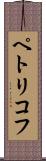ペトリコフ Scroll