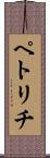 ペトリチ Scroll