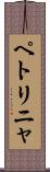 ペトリニャ Scroll