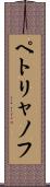 ペトリャノフ Scroll