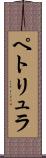 ペトリュラ Scroll