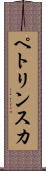 ペトリンスカ Scroll