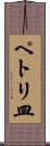 ペトリ皿 Scroll