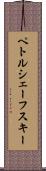 ペトルシェーフスキー Scroll