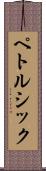 ペトルシック Scroll