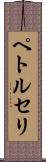 ペトルセリ Scroll