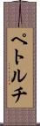 ペトルチ Scroll