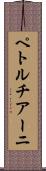 ペトルチアーニ Scroll