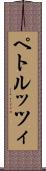 ペトルッツィ Scroll