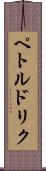 ペトルドリク Scroll