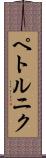 ペトルニク Scroll