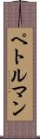ペトルマン Scroll
