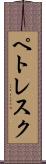 ペトレスク Scroll